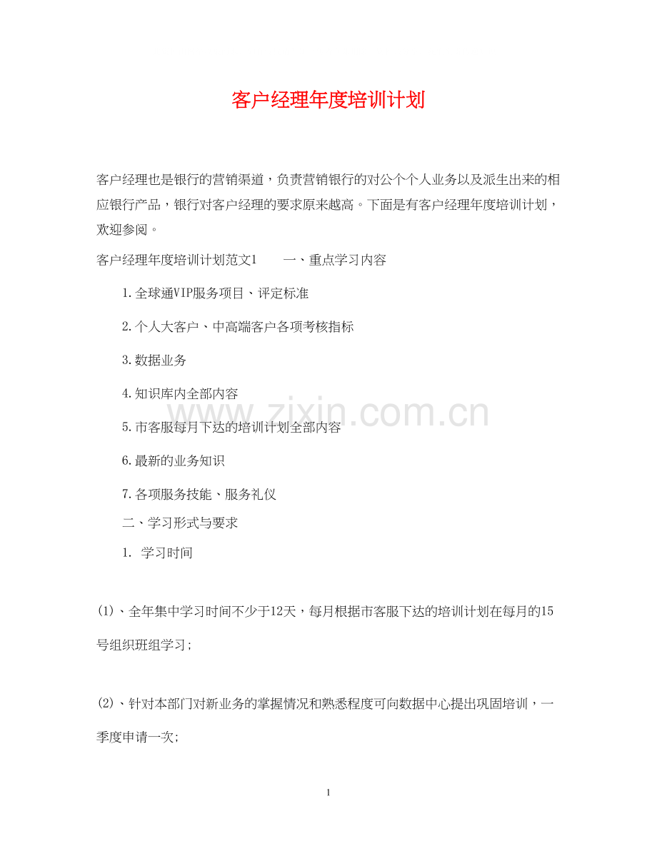 客户经理年度培训计划.docx_第1页