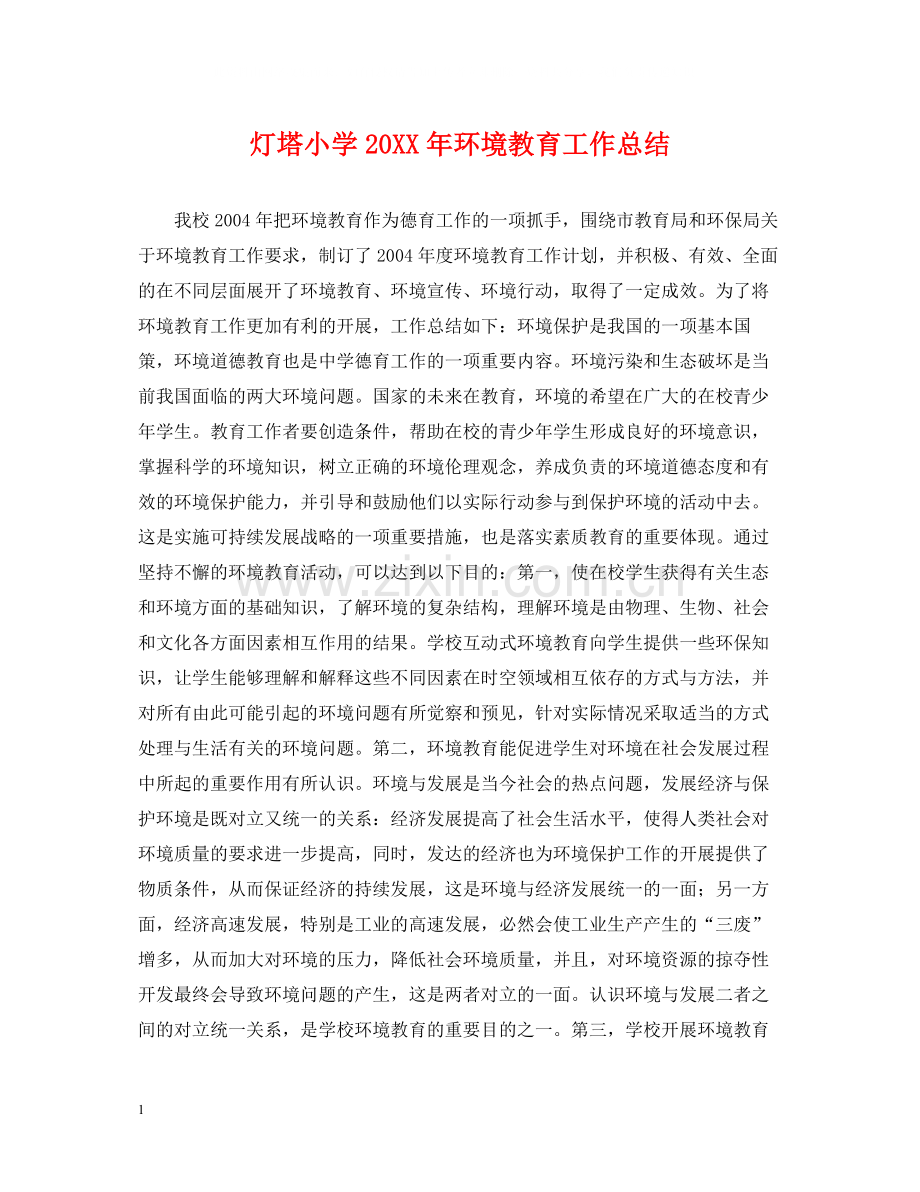 灯塔小学环境教育工作总结.docx_第1页