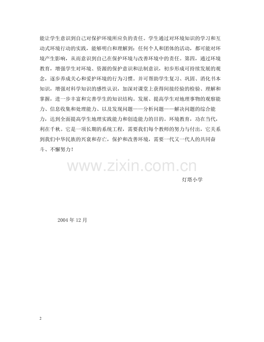灯塔小学环境教育工作总结.docx_第2页