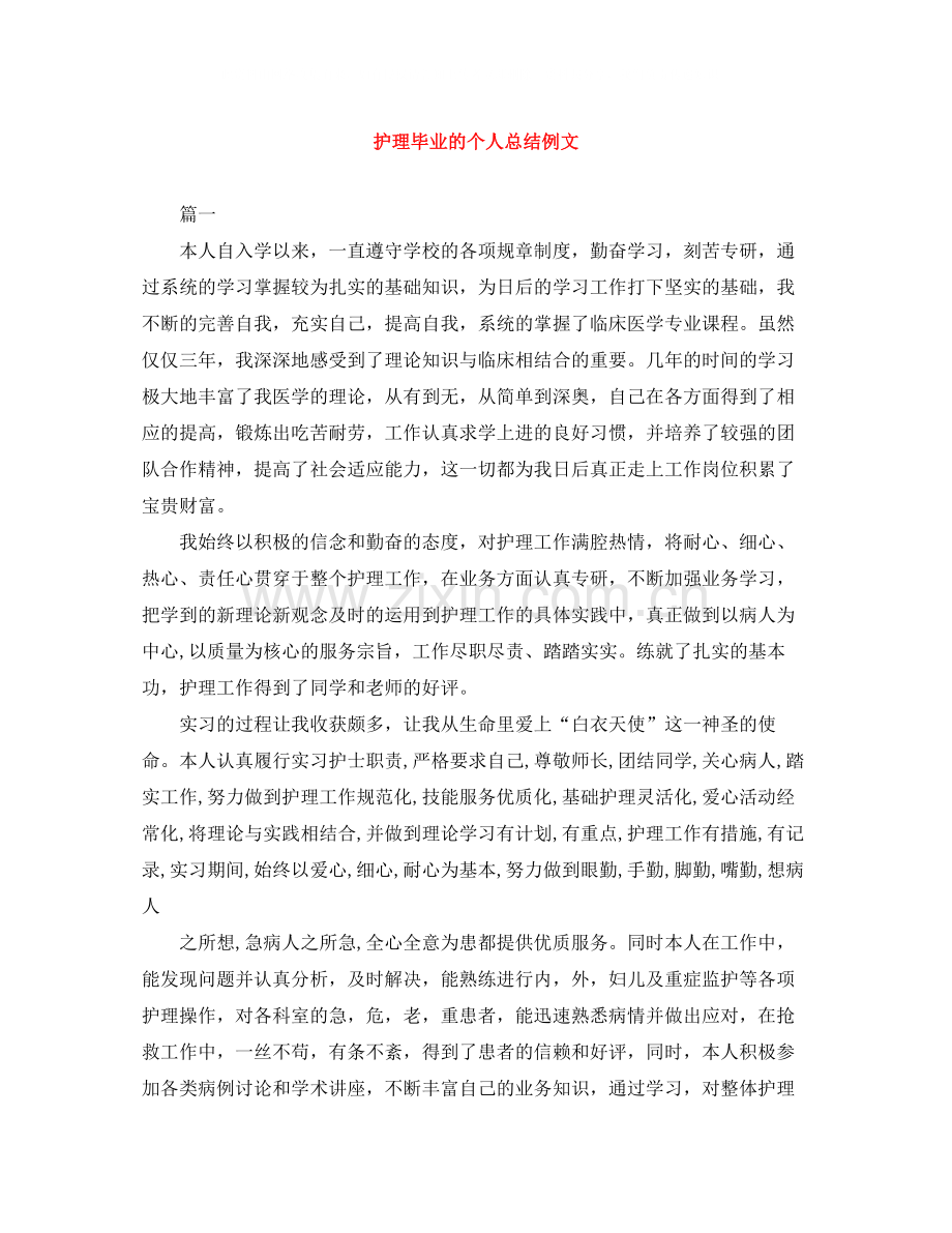 护理毕业的个人总结例文.docx_第1页