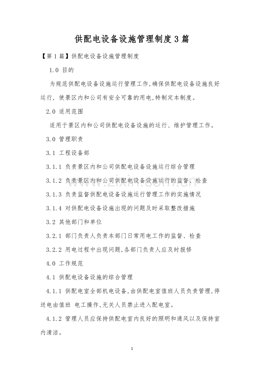 供配电设备设施管理制度3篇.docx_第1页