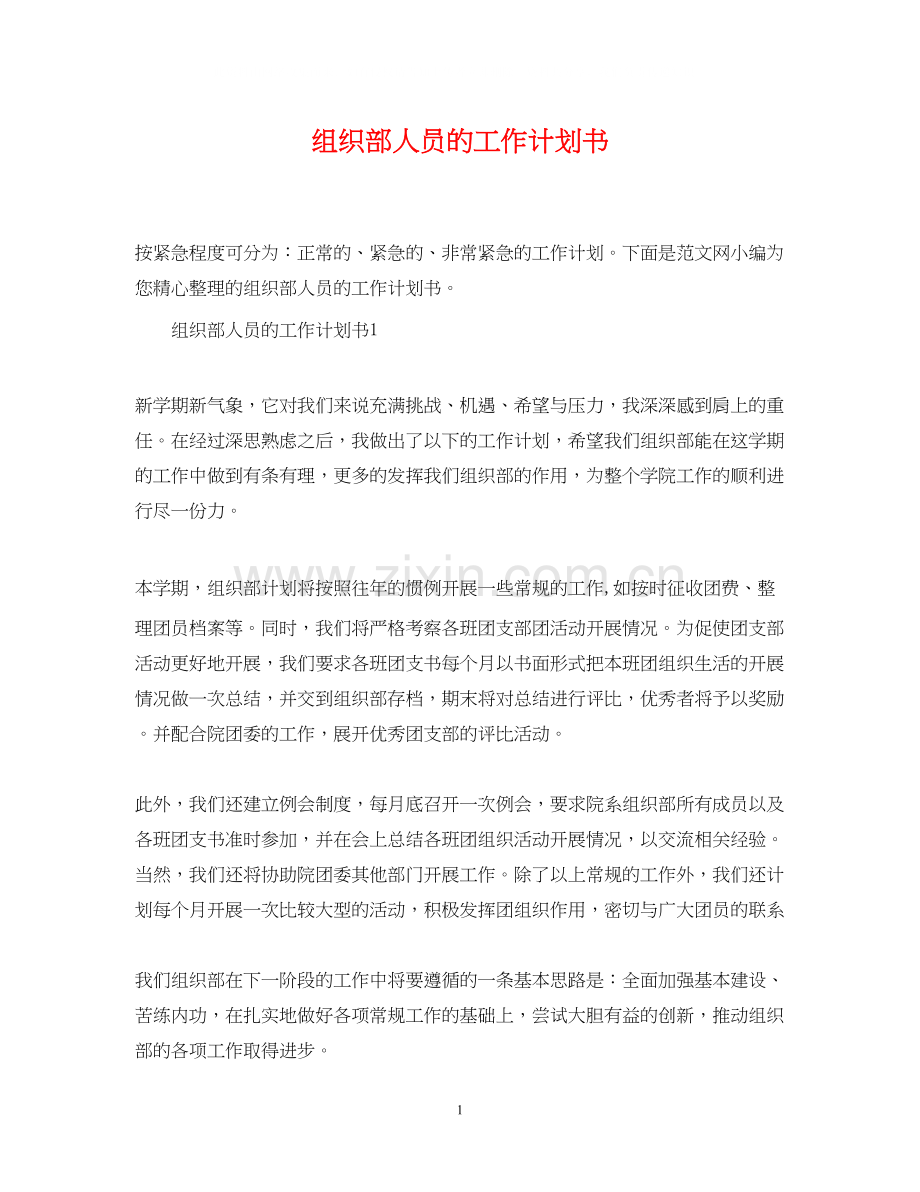 组织部人员的工作计划书.docx_第1页