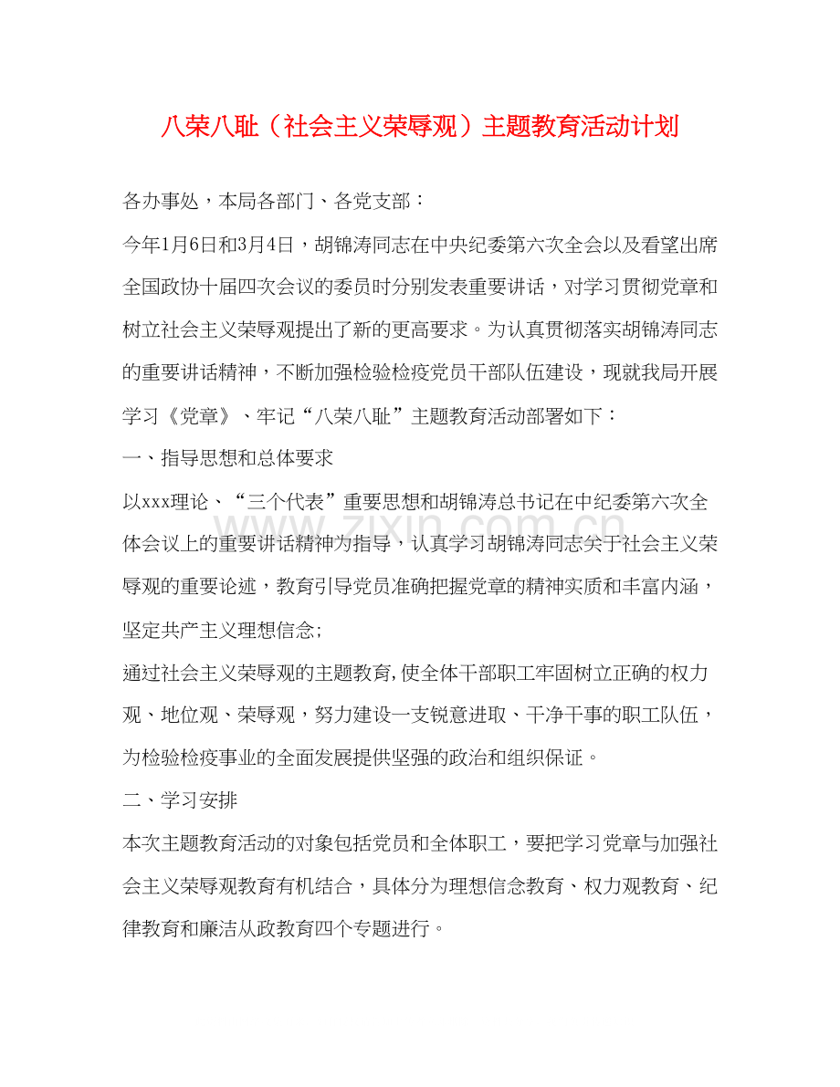 八荣八耻（社会主义荣辱观）主题教育活动计划.docx_第1页