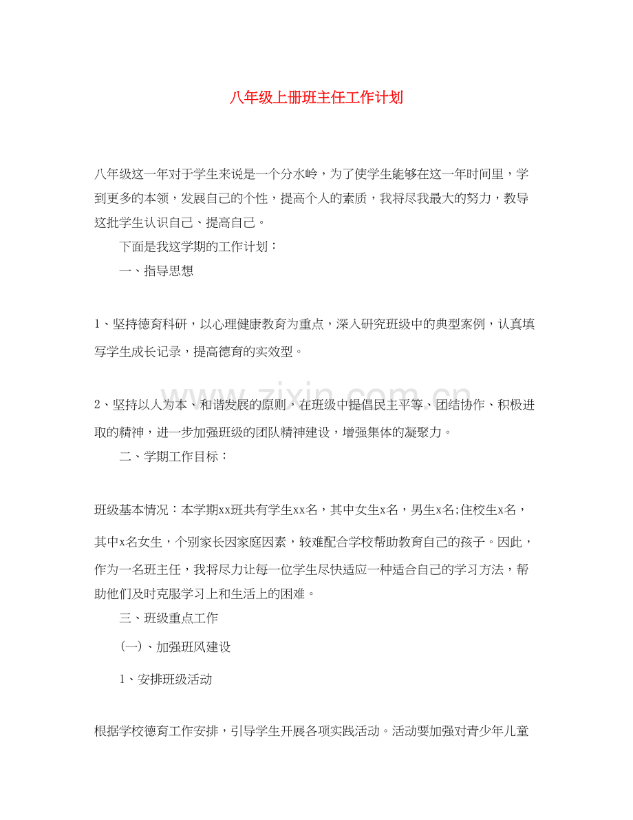 八年级上册班主任工作计划.docx_第1页