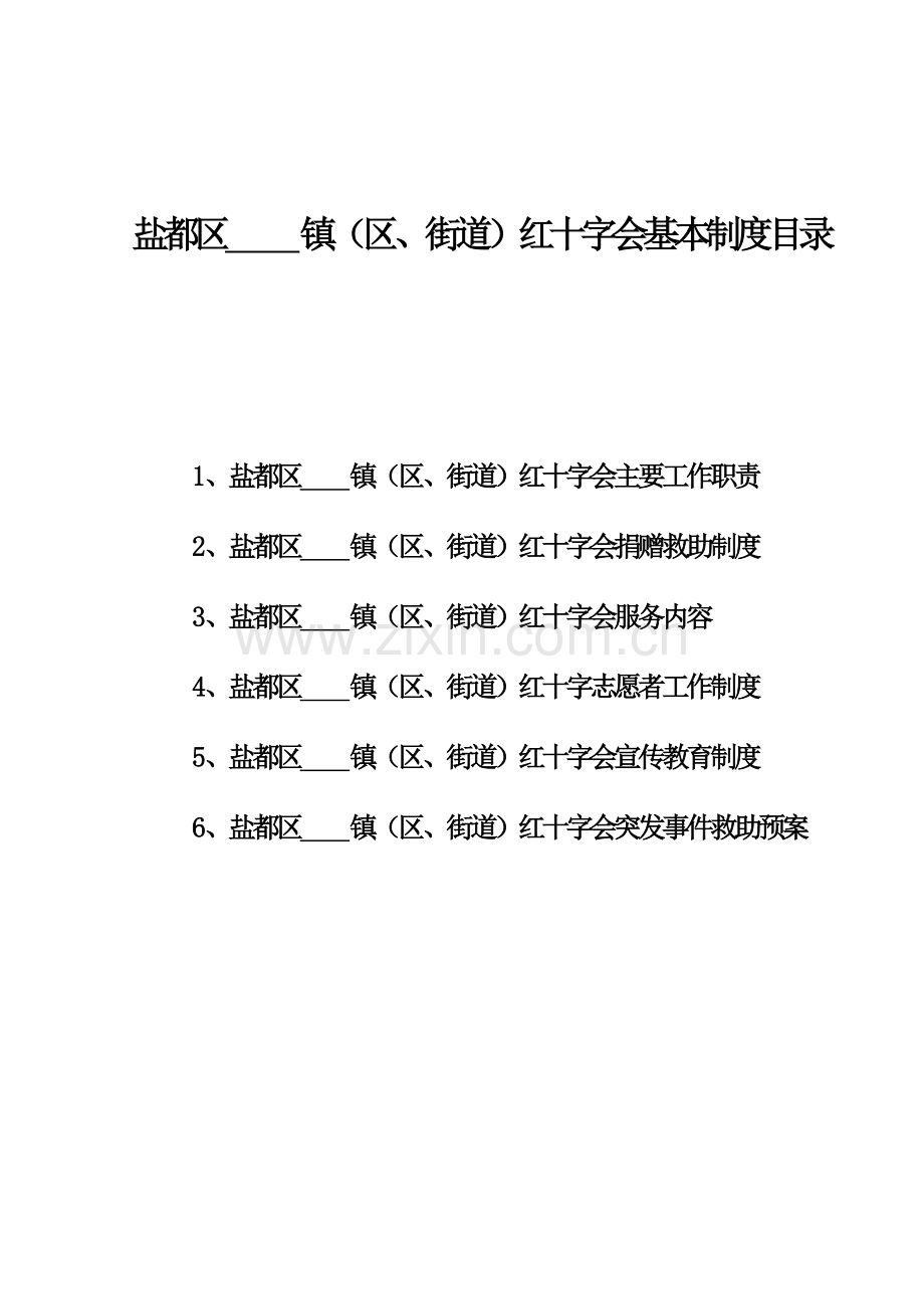 街道)红十字会基本制度目录.doc_第1页