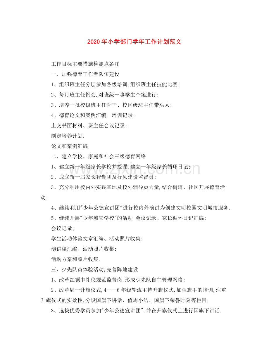 2020年小学部门学年工作计划范文.docx_第1页