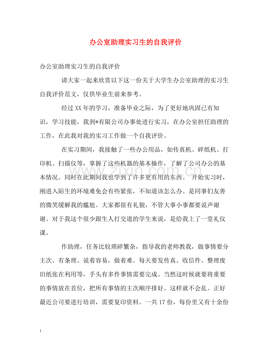 办公室助理实习生的自我评价.docx_第1页