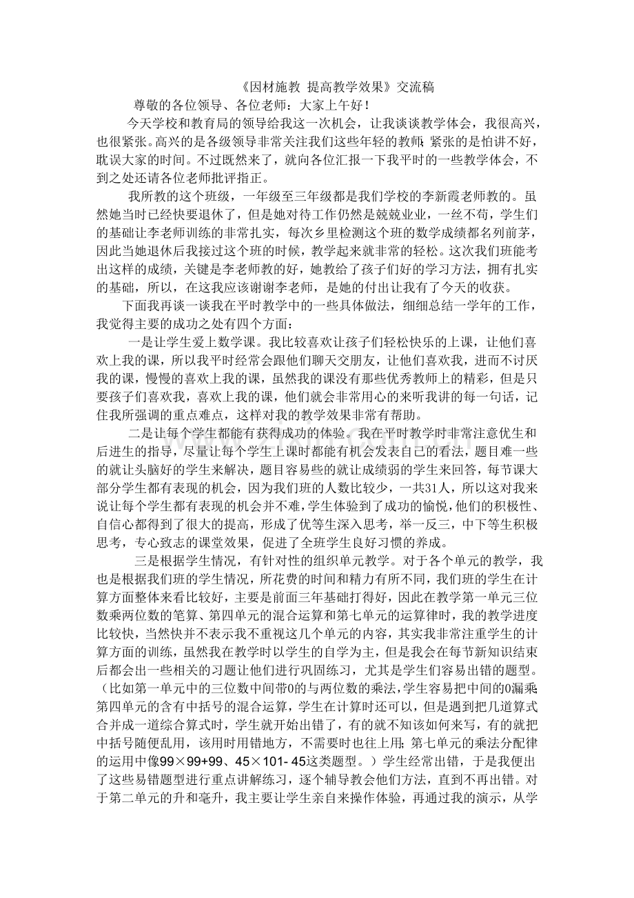 因材施教提高教学效果交流稿.doc_第1页