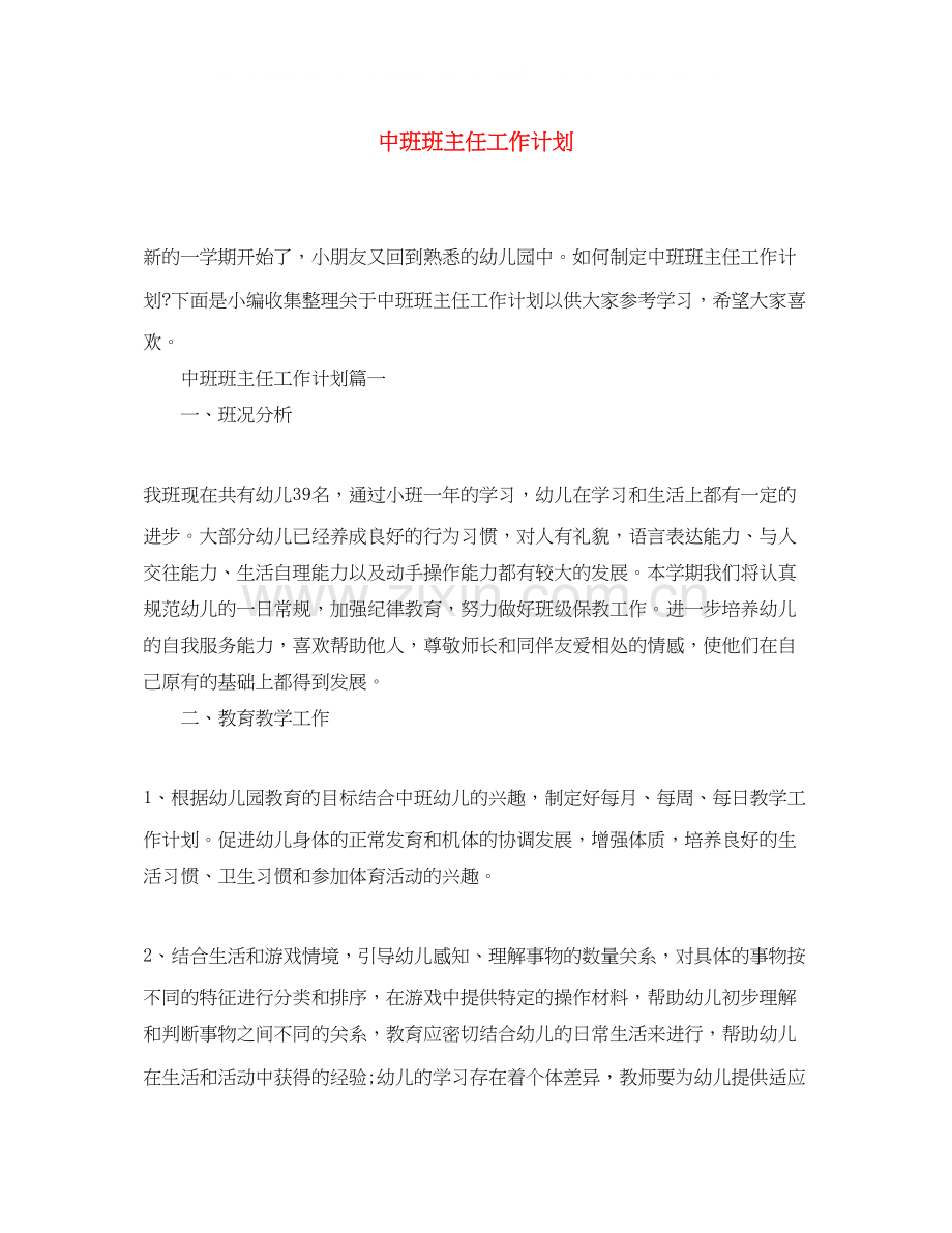 中班班主任工作计划.docx_第1页