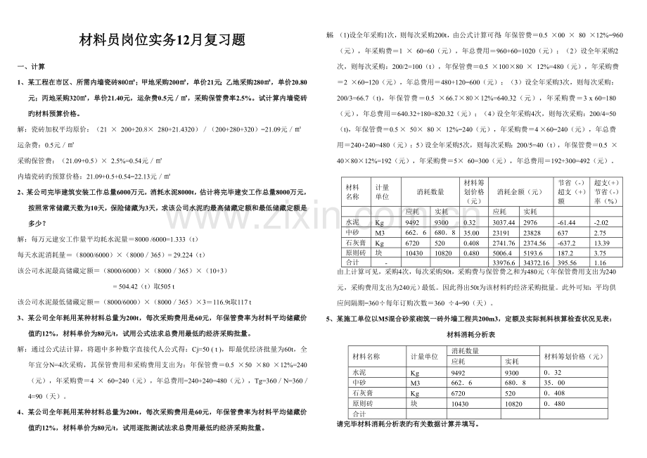 2022年材料员岗位实务5月复习题.doc_第1页
