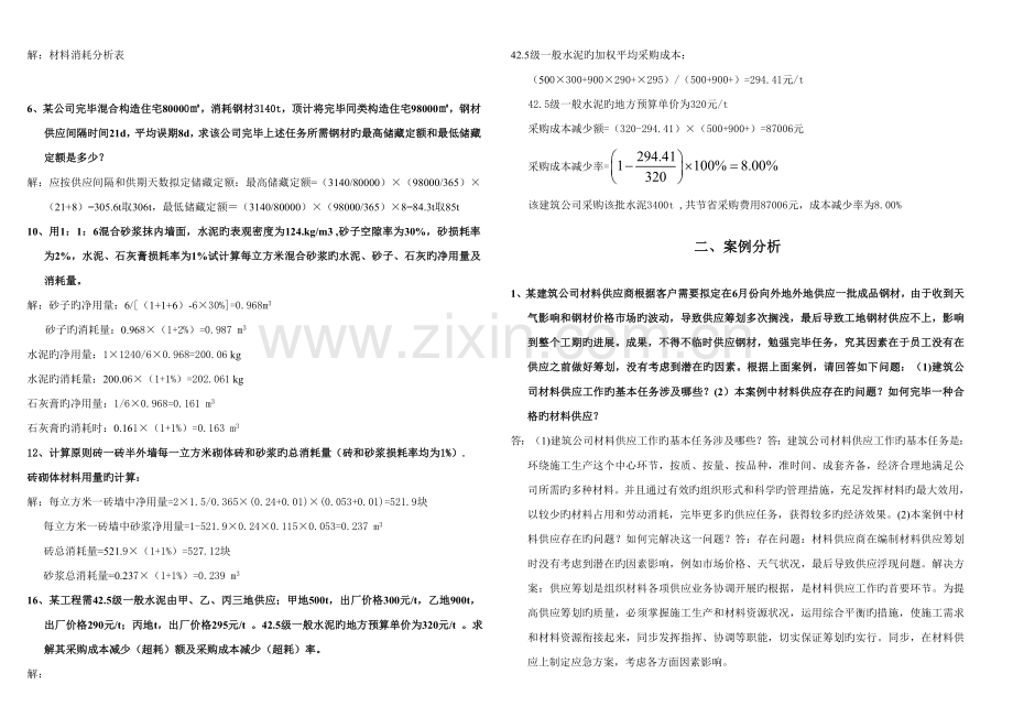 2022年材料员岗位实务5月复习题.doc_第2页