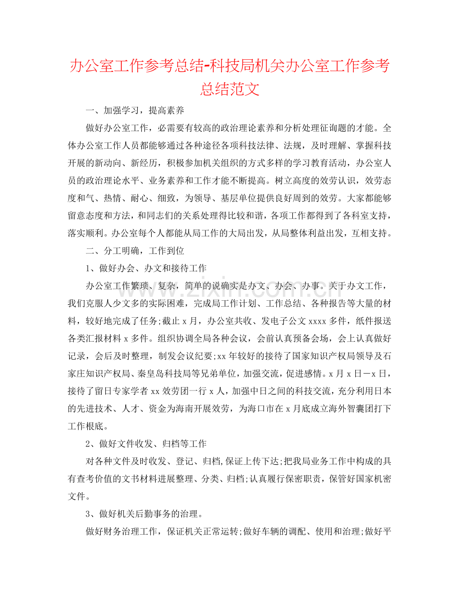 办公室工作参考总结-科技局机关办公室工作参考总结范文.doc_第1页