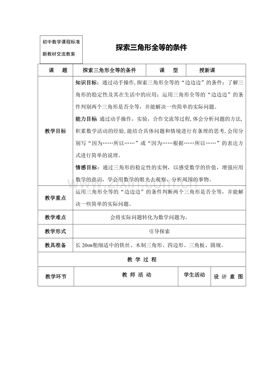 七年级数学探索三角形全等的条件4教案.doc_第1页