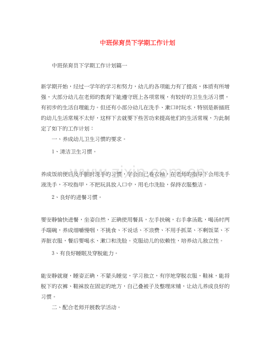 中班保育员下学期工作计划.docx_第1页