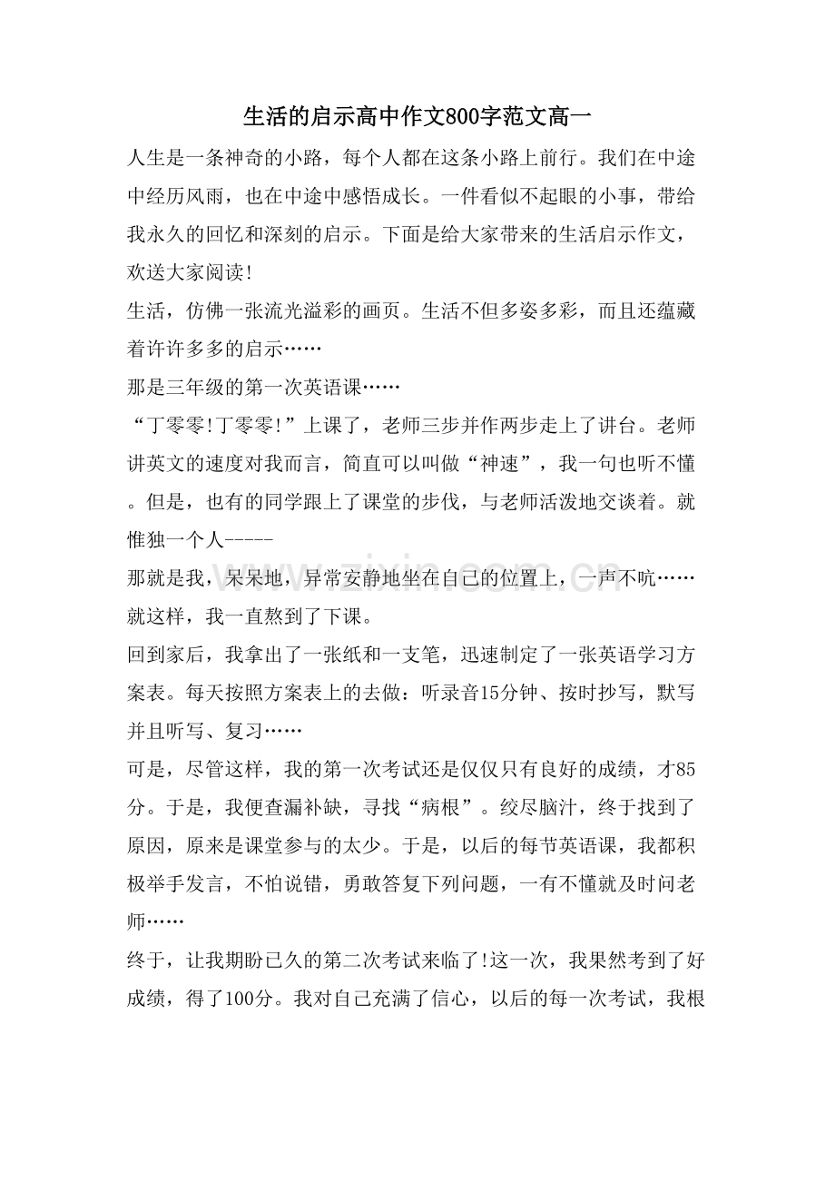 生活的启示高中作文800字范文高一.doc_第1页