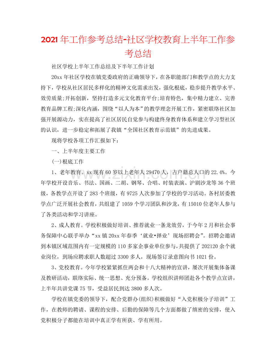 2024年工作参考总结-社区学校教育上半年工作参考总结.doc_第1页