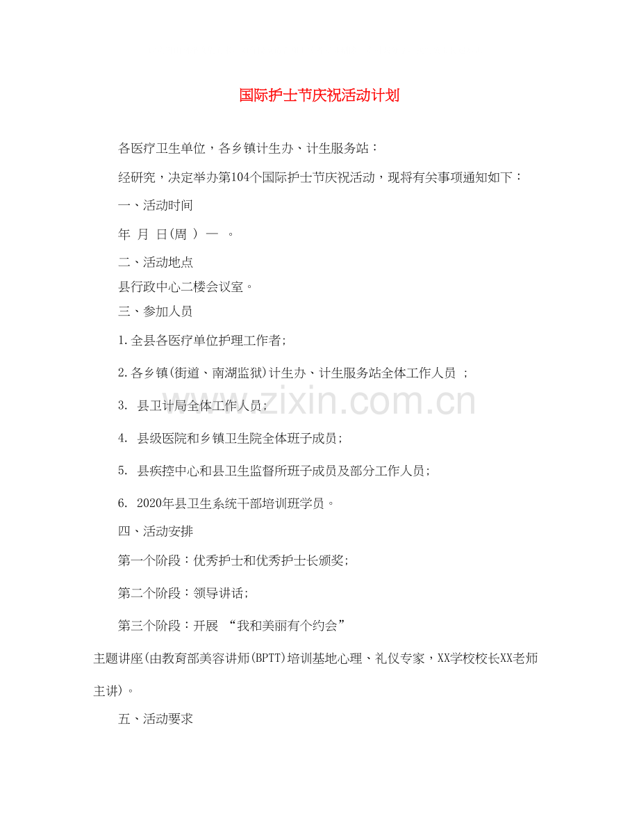 国际护士节庆祝活动计划.docx_第1页