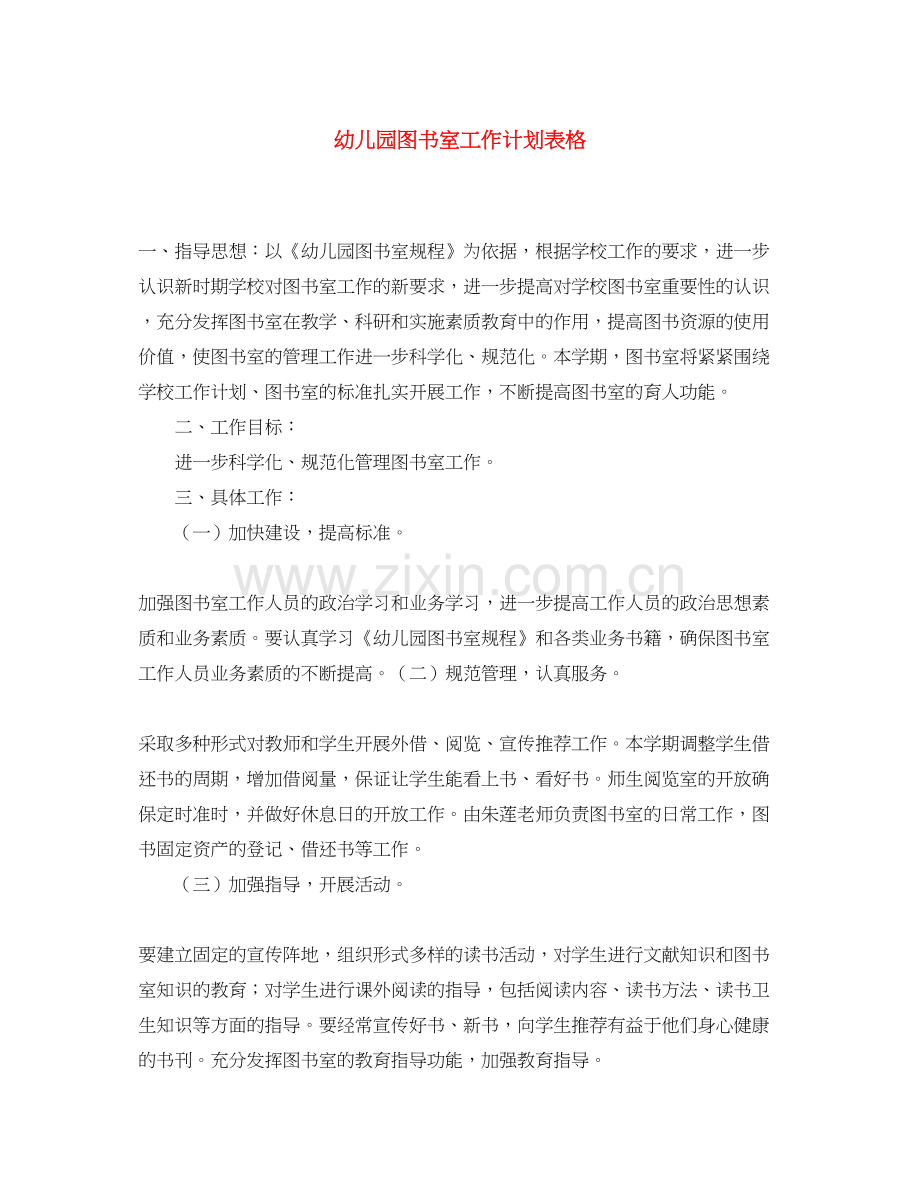 幼儿园图书室工作计划表格.docx_第1页