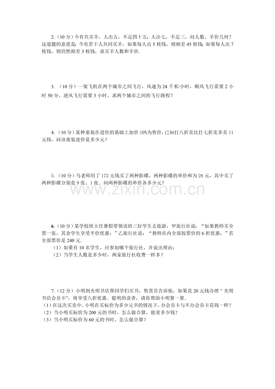 实际问题与一元一次方程测试卷.doc_第2页
