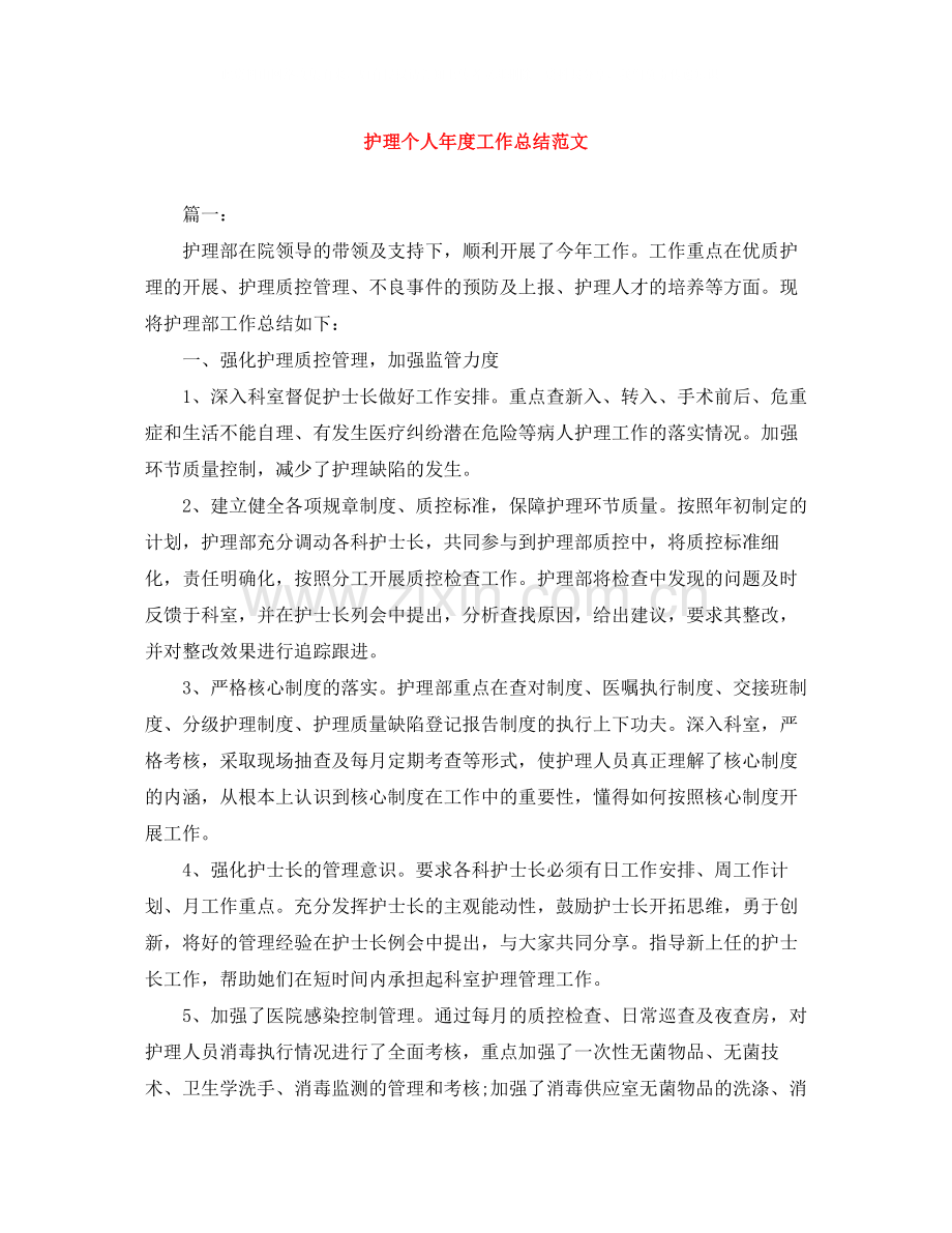 护理个人年度工作总结范文.docx_第1页