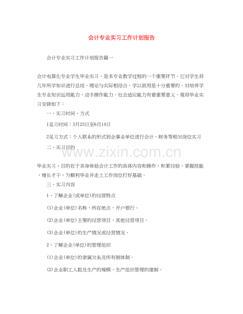 会计专业实习工作计划报告.docx_第1页