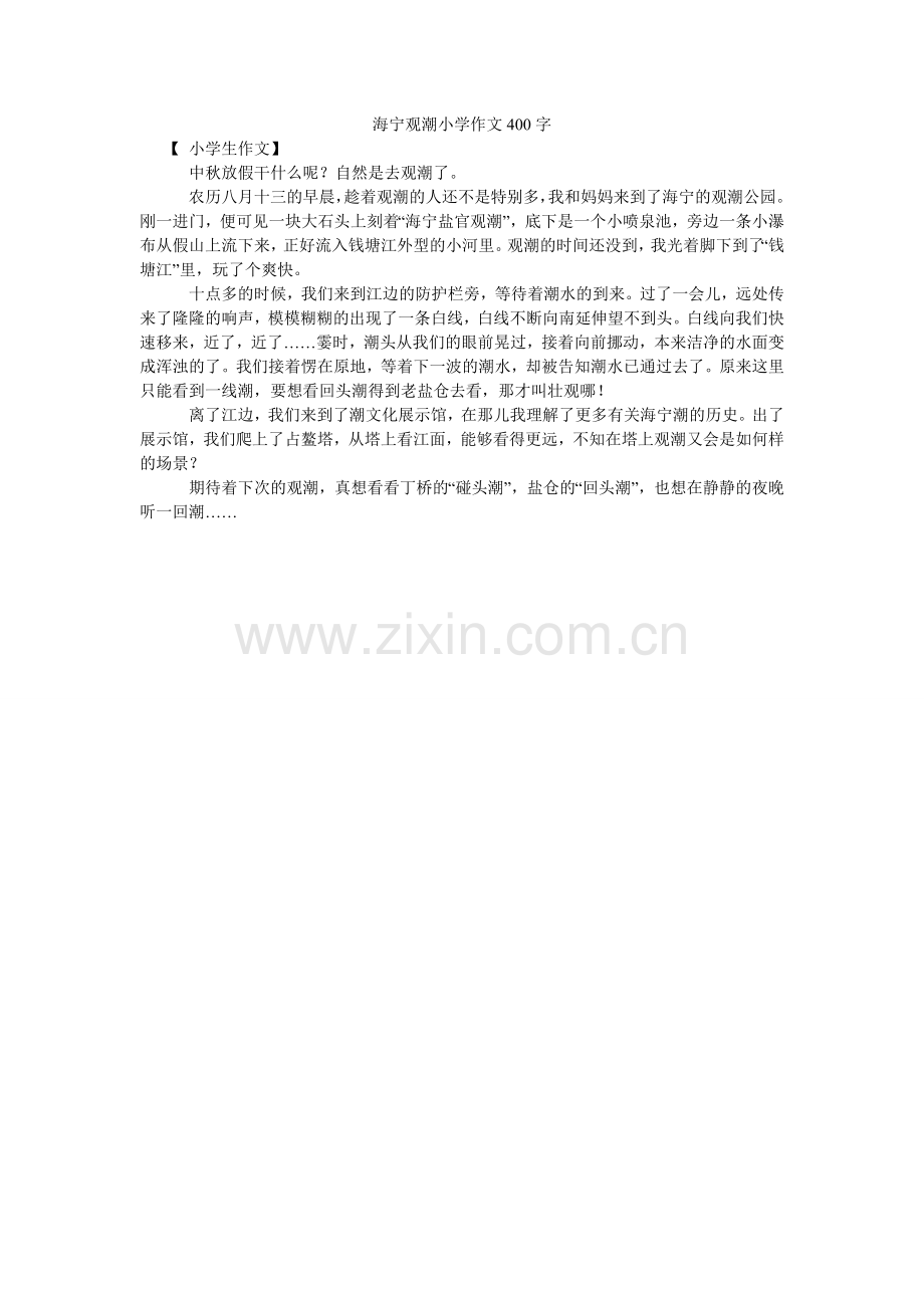 海宁观潮小学作文400字.doc_第1页