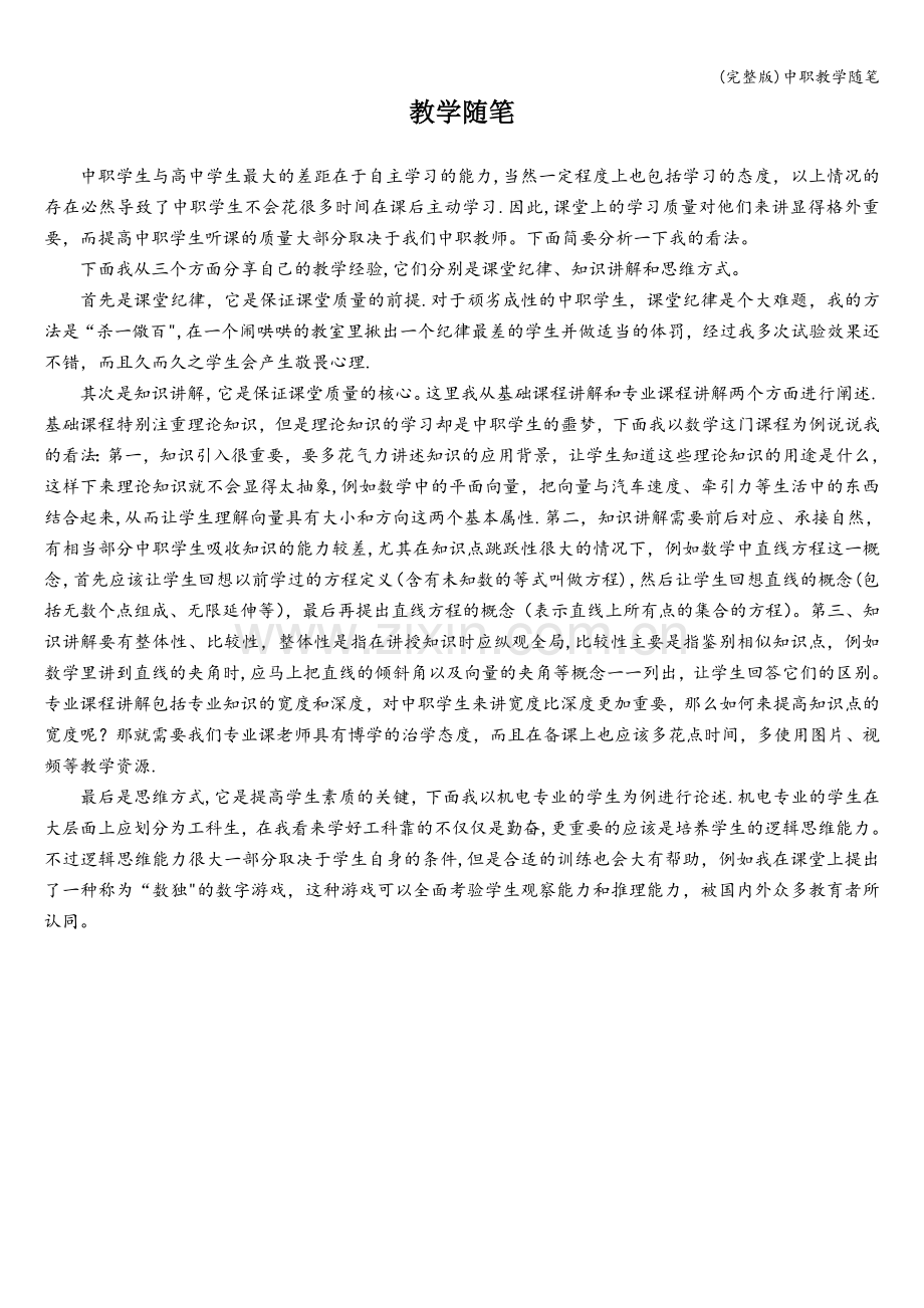 中职教学随笔.doc_第1页