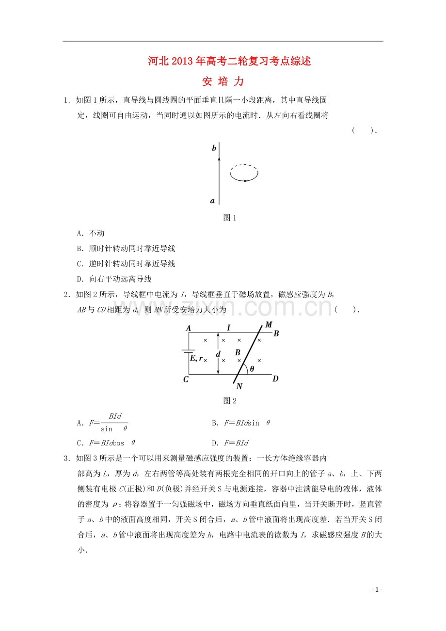 河北省2013年高考物理二轮复习-考点综述-安培力.doc_第1页