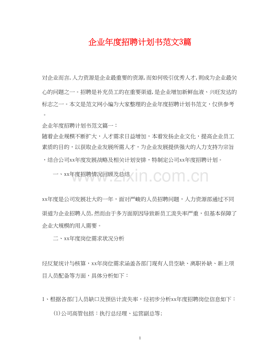 企业年度招聘计划书范文3篇.docx_第1页