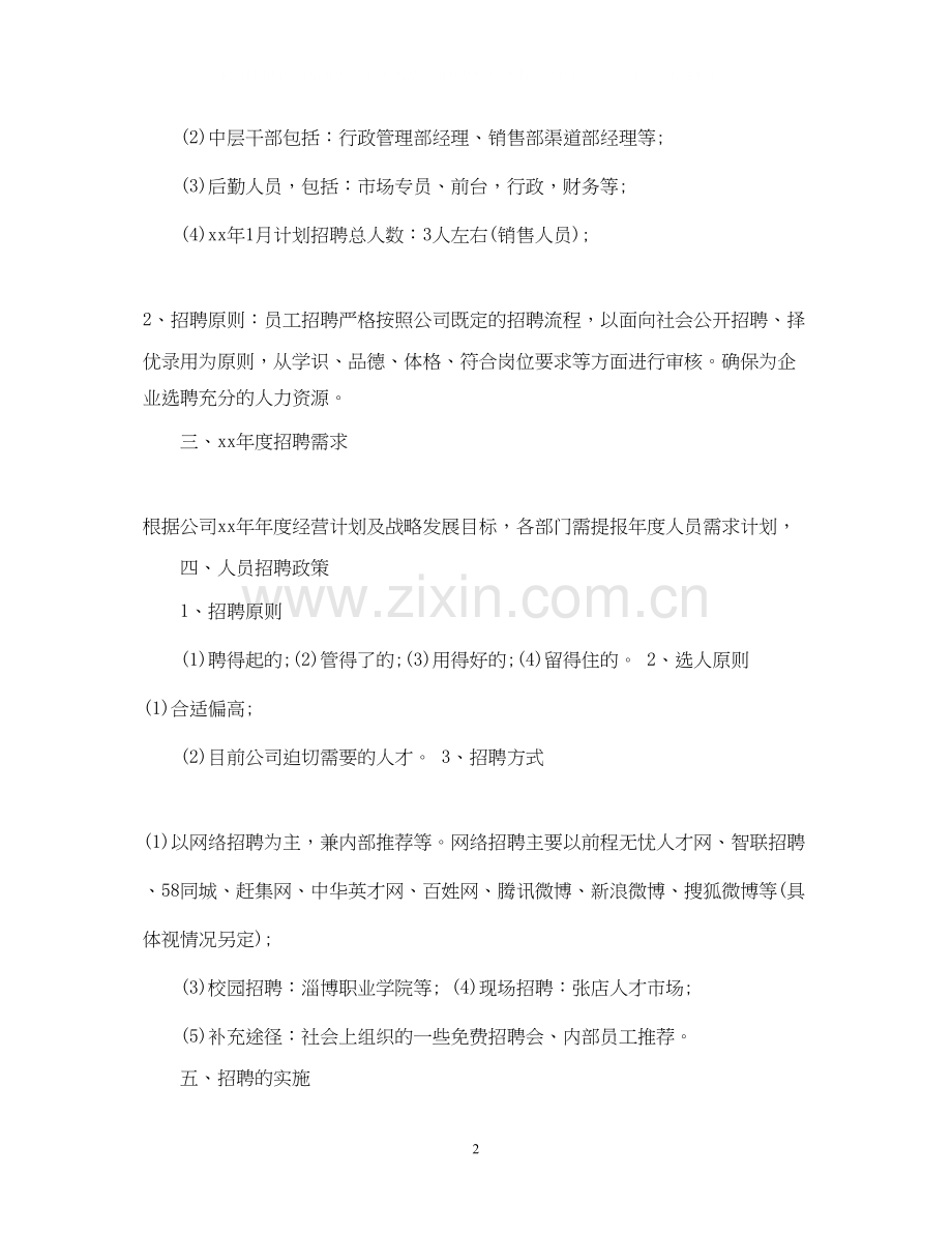 企业年度招聘计划书范文3篇.docx_第2页
