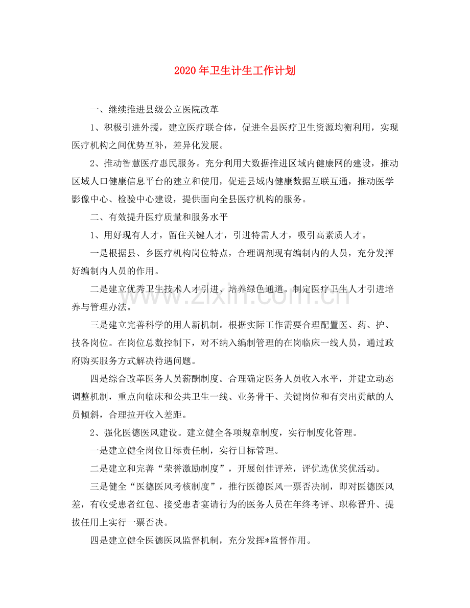 2020年卫生计生工作计划.docx_第1页