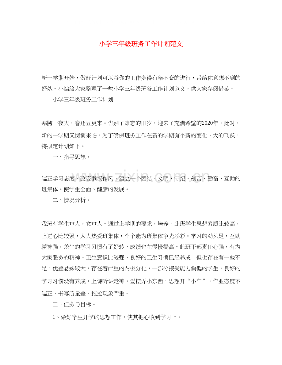小学三年级班务工作计划范文.docx_第1页