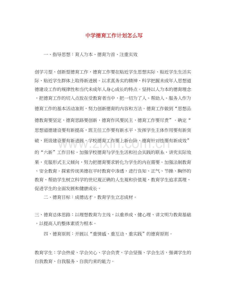 德育工作计划怎么写2.docx_第1页