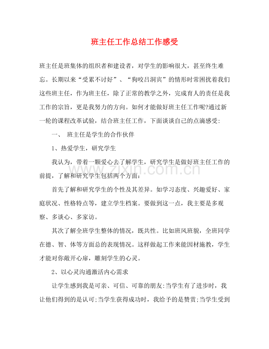 班主任工作总结工作感受.docx_第1页
