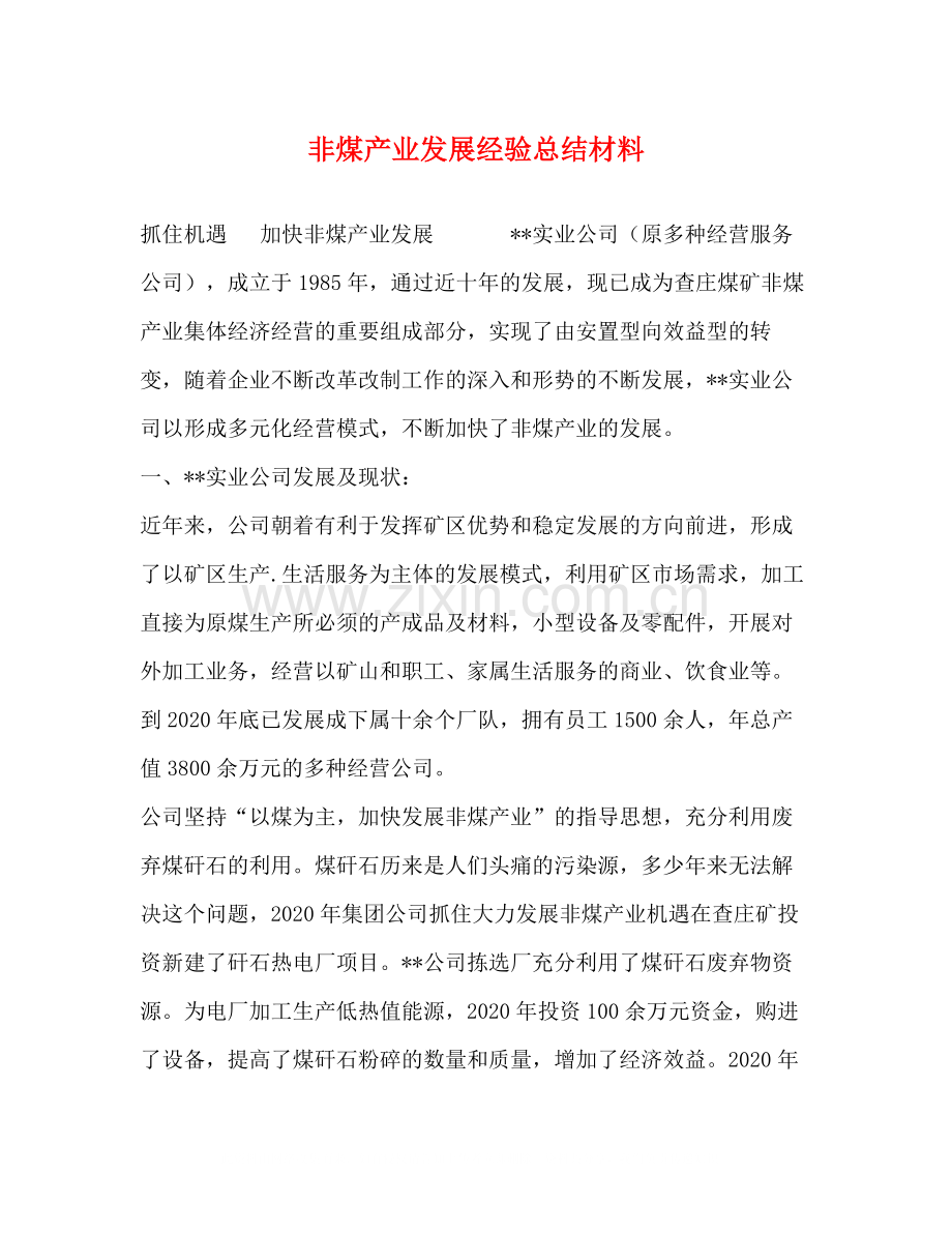 非煤产业发展经验总结材料.docx_第1页