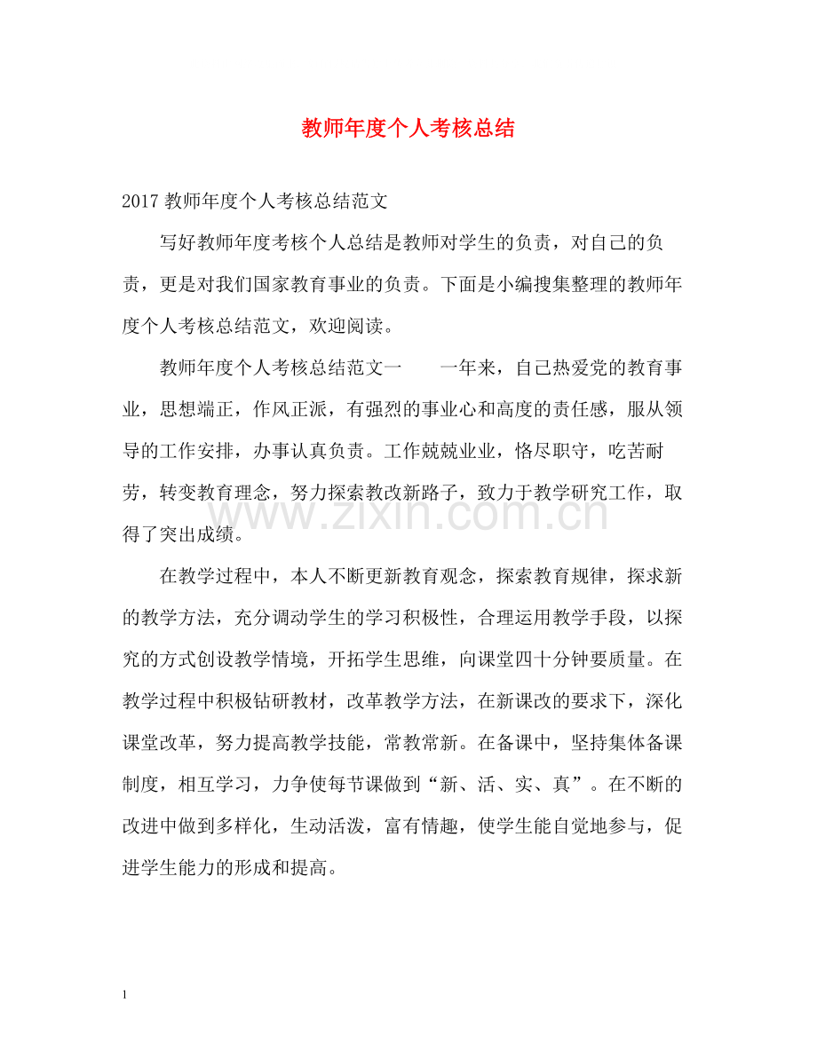 教师年度个人考核总结.docx_第1页