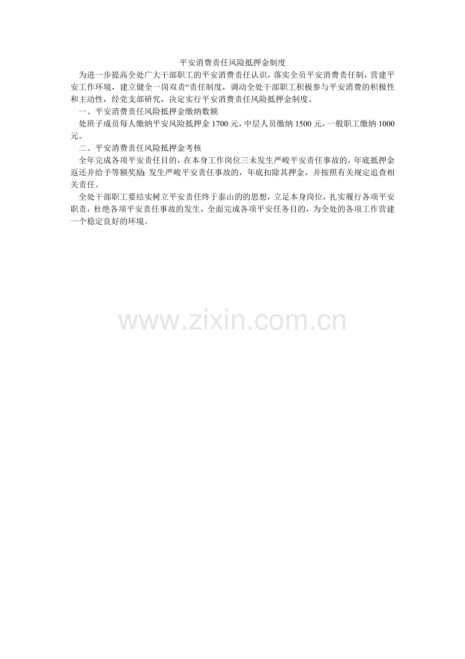 安全生产责任风险抵押金制度.doc_第1页