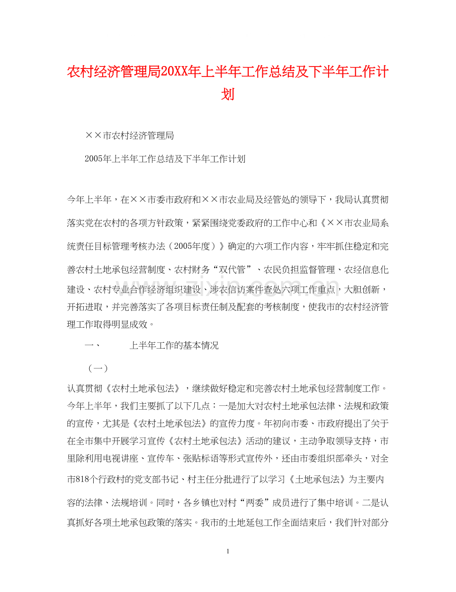 农村经济管理局上半年工作总结及下半年工作计划.docx_第1页