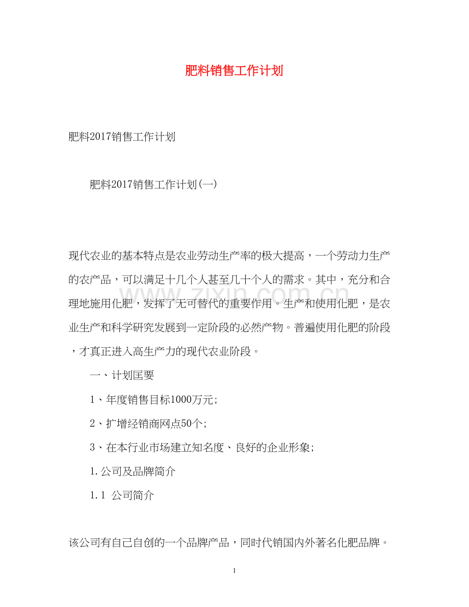 肥料销售工作计划2.docx_第1页