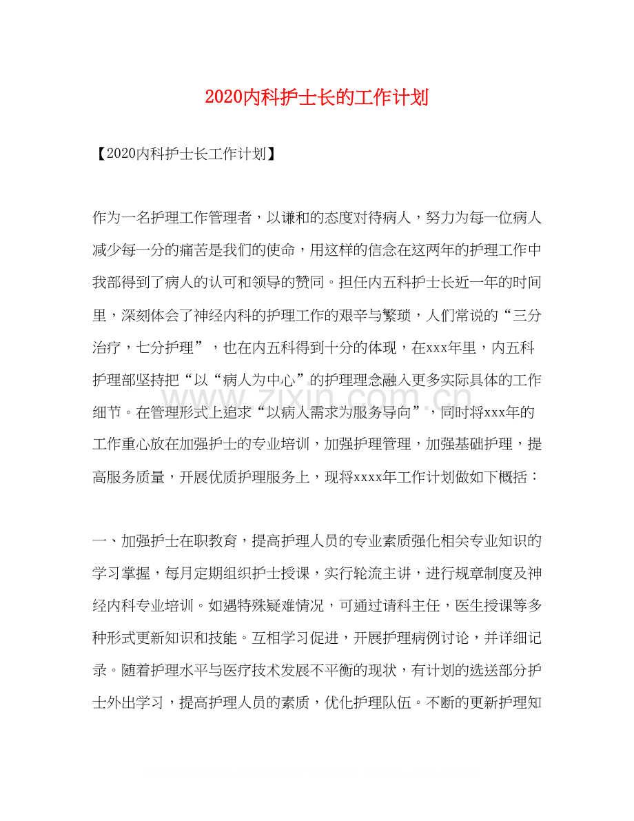 内科护士长的工作计划.docx_第1页