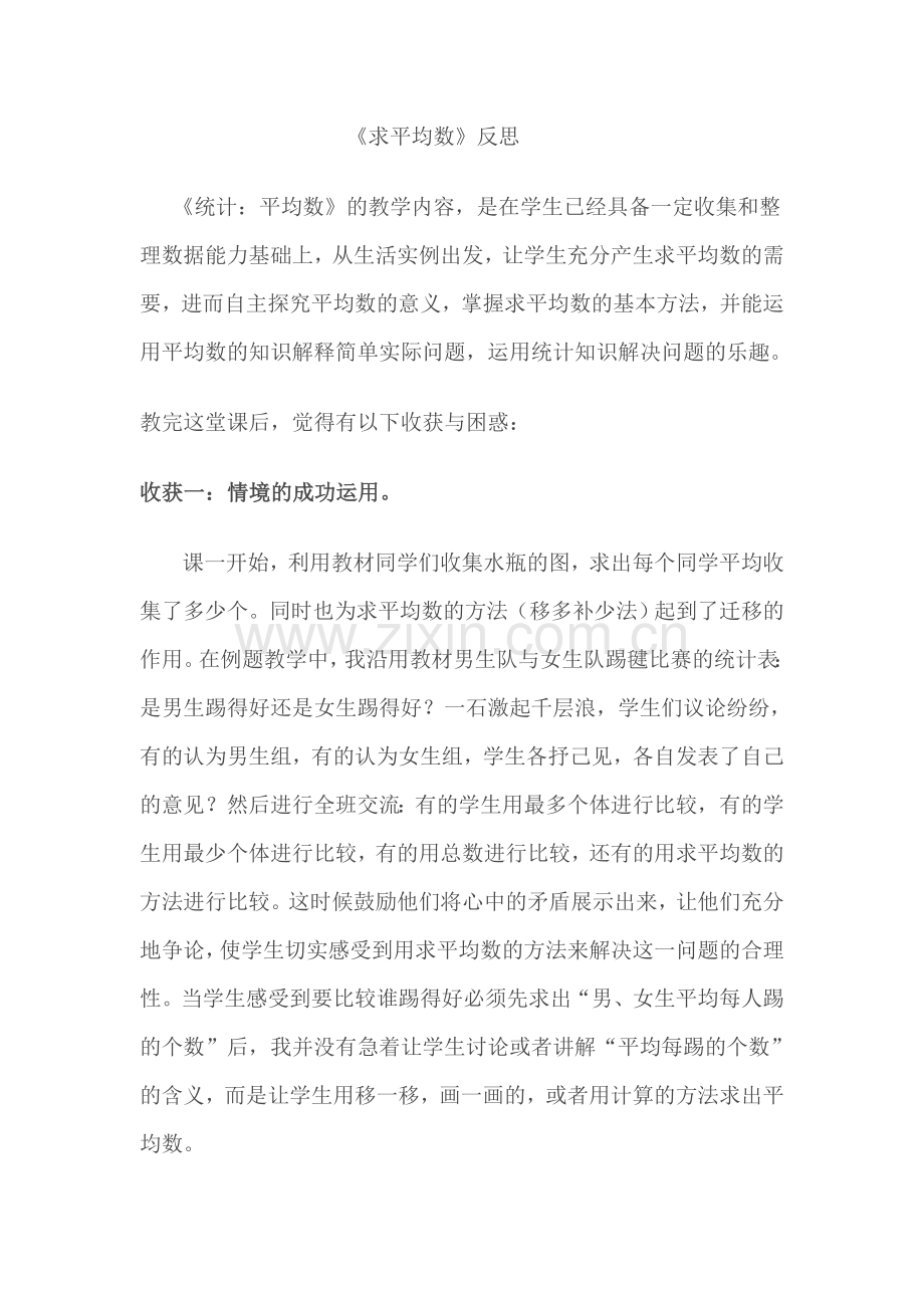 小学数学2011版本小学四年级平均数教学反思.doc_第1页