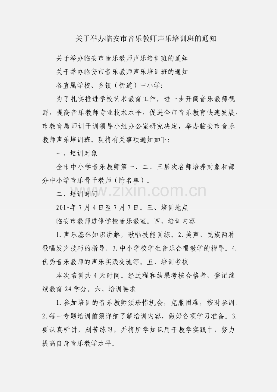 关于举办临安市音乐教师声乐培训班的通知.docx_第1页