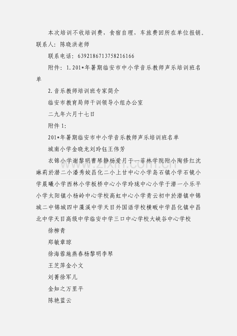关于举办临安市音乐教师声乐培训班的通知.docx_第2页
