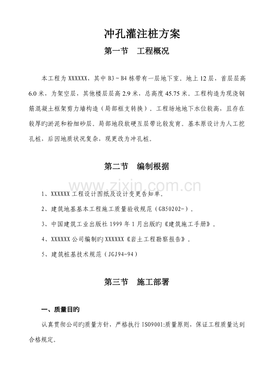 冲孔灌注桩专题方案.docx_第1页