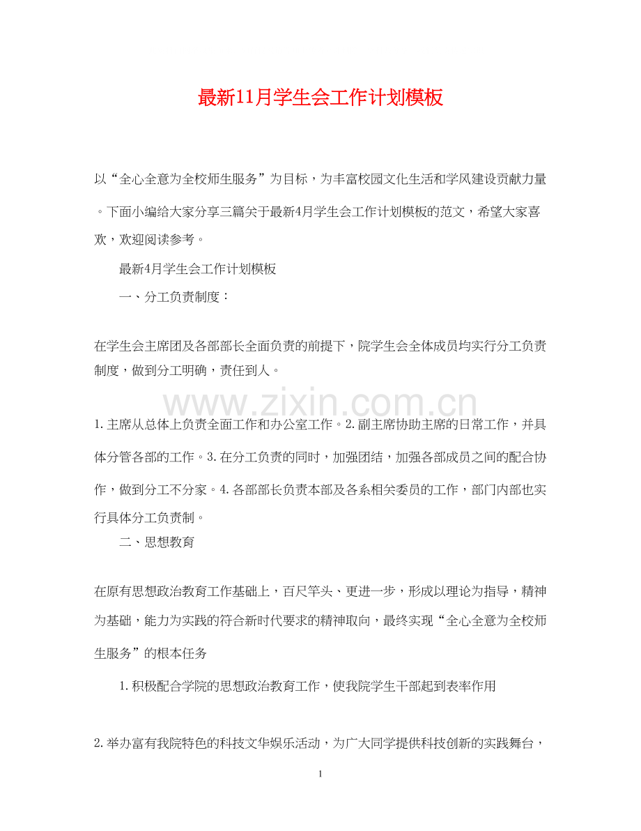 11月学生会工作计划模板.docx_第1页