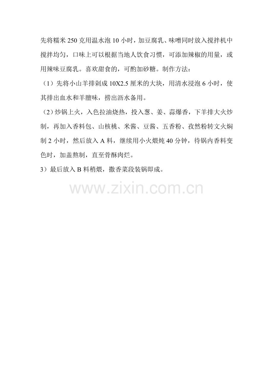 李记红焖羊肉御膳火锅大连李记新食府招牌菜品.doc_第2页