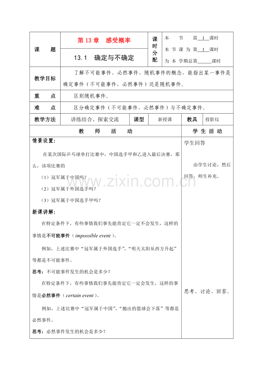 七年级数学下册 第十三章 感受概率教案 共5课时 苏教版.doc_第1页