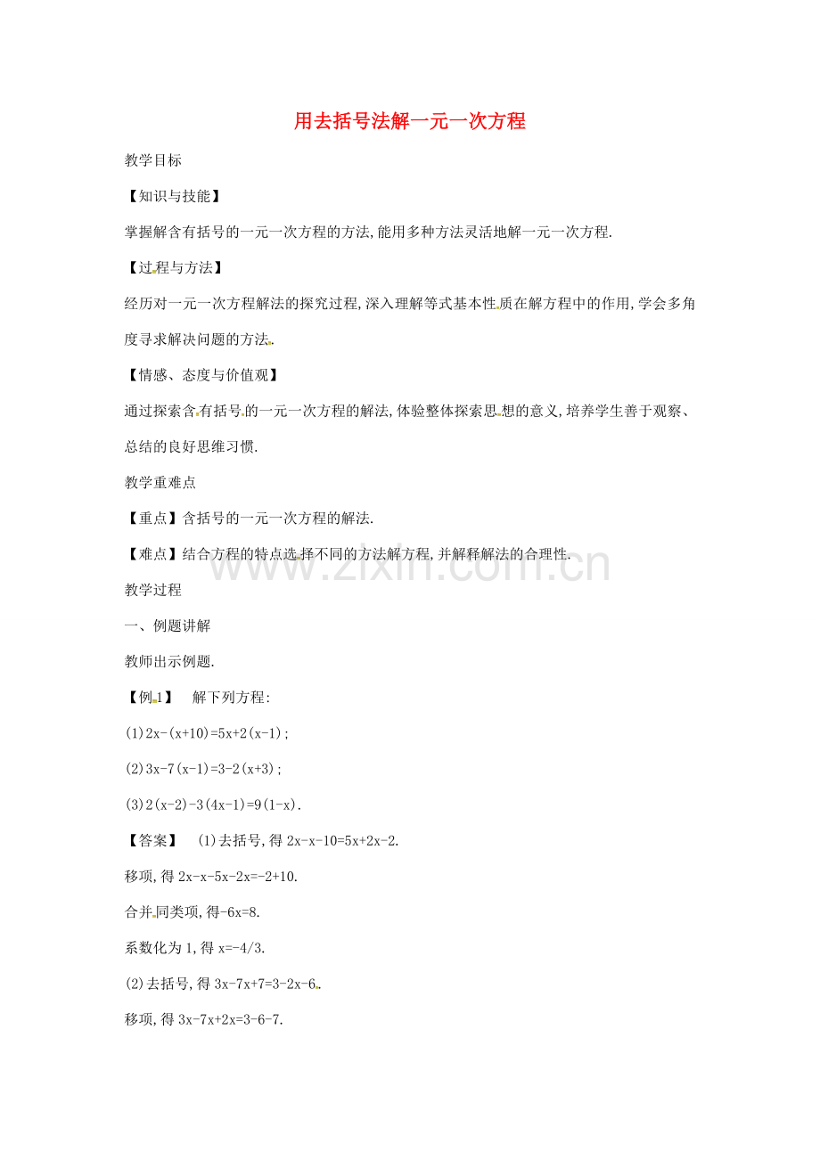 七年级数学上册 3.1 一元一次方程及其解法 3.1.4 用去括号法解一元一次方程教案 （新版）沪科版-（新版）沪科版初中七年级上册数学教案.doc_第1页