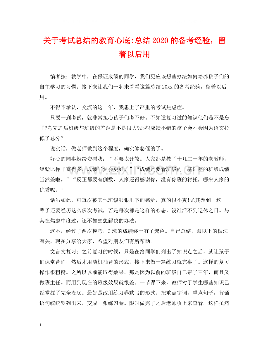 关于考试总结的教育心底总结的备考经验留着以后用.docx_第1页