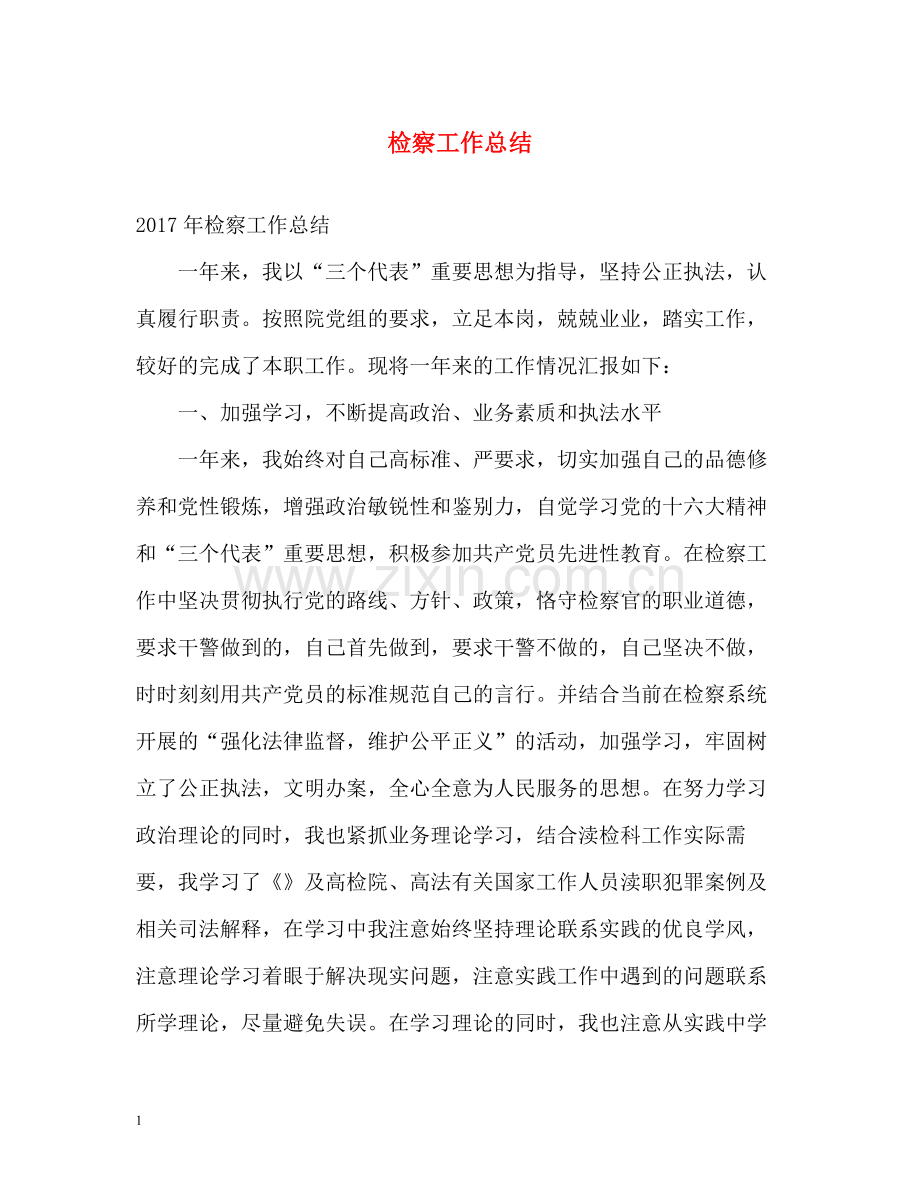 检察工作总结.docx_第1页